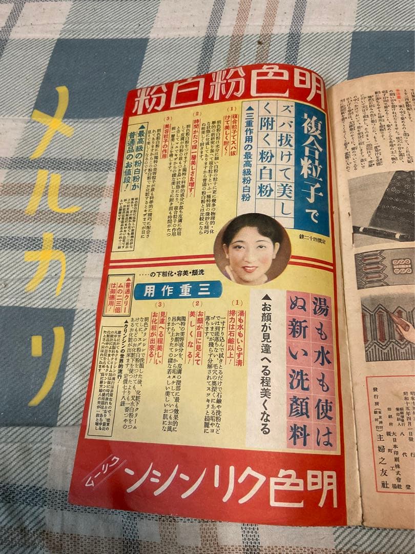 昭和十五年／主婦之友四月號付録。流行の紋染と友禅染の〇〇秘訣集