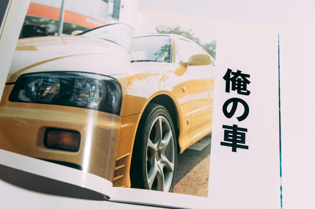 佐内正史 俺の車 - メルカリ