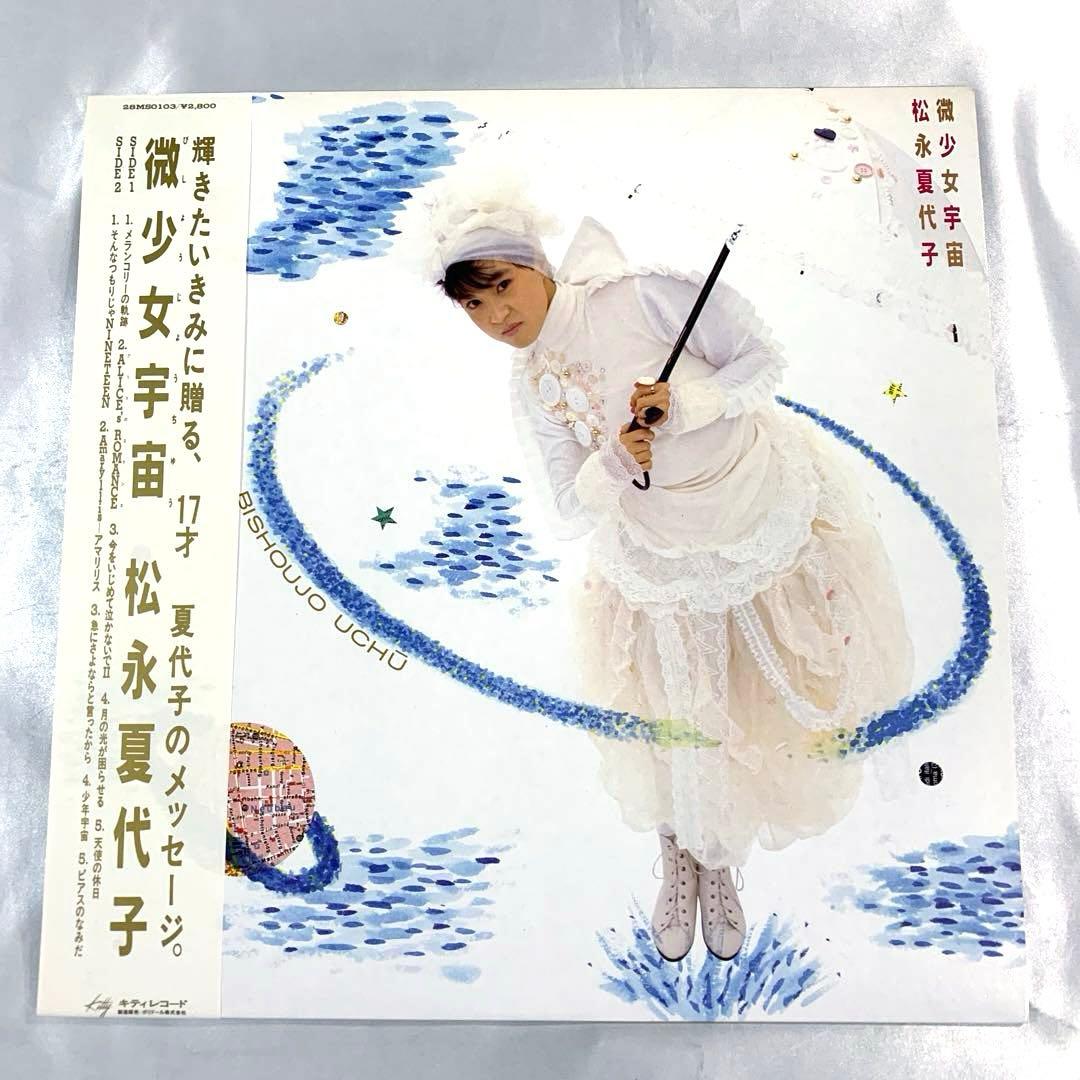 未使用帯付LP 松永夏代子 微少女宇宙 - メルカリ