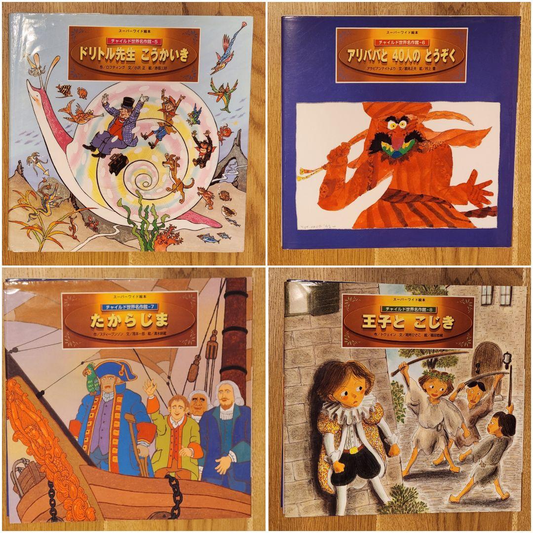 スーパーワイド絵本 チャイルド世界名作館 全12冊 - メルカリ
