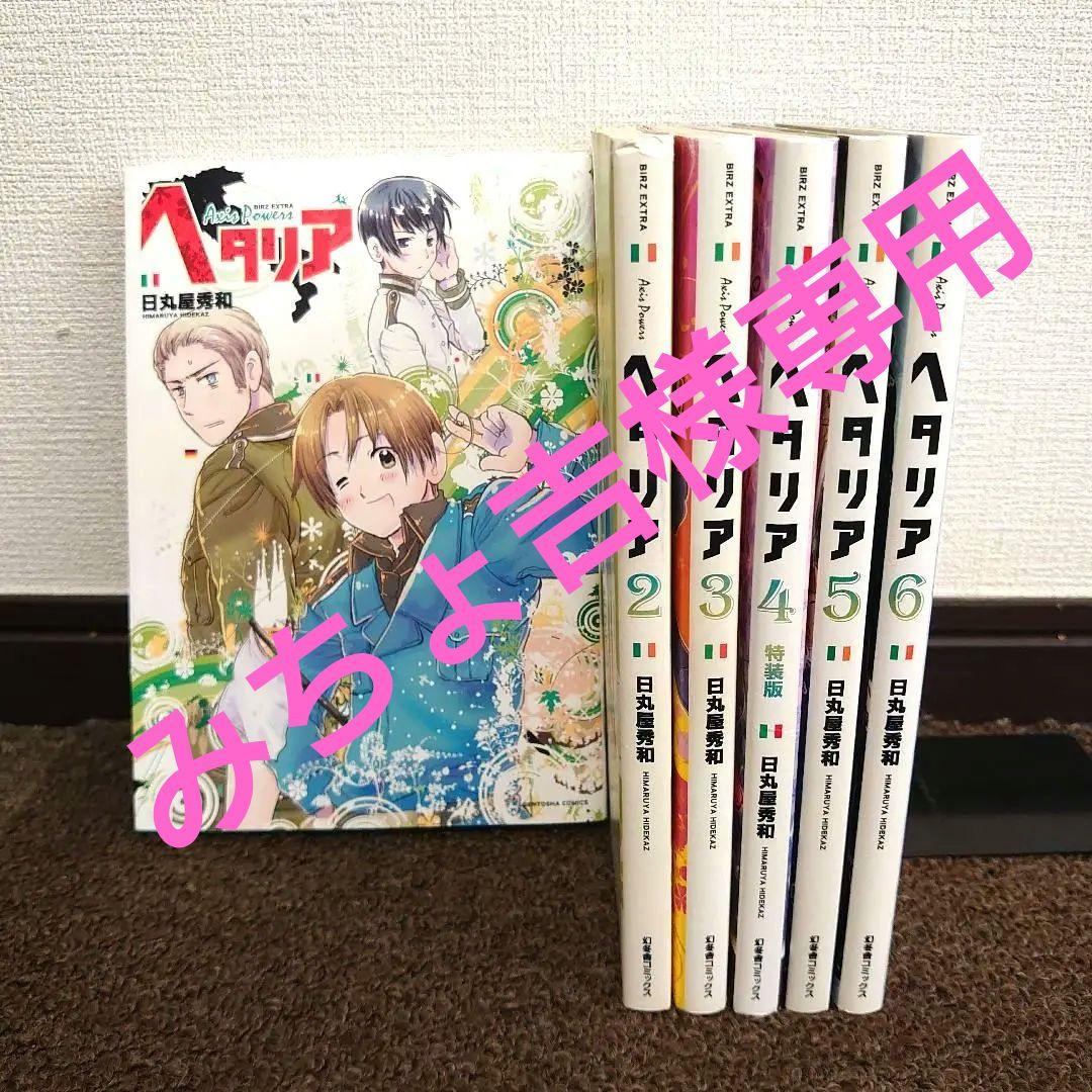 漫画 ヘタリア 1〜6巻 Axis Powers 全巻セット - メルカリ