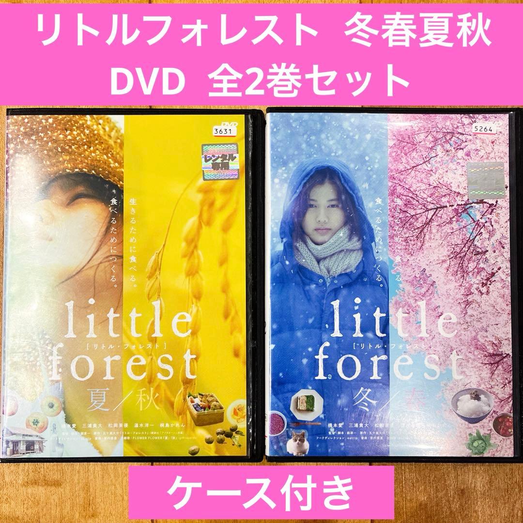 リトルフォレスト 冬春夏秋 全2巻セット 完結 DVD 映画 匿名配送