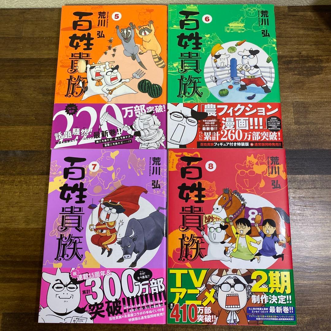 百姓貴族1〜8巻セット （既刊全巻）荒川 弘 - メルカリ