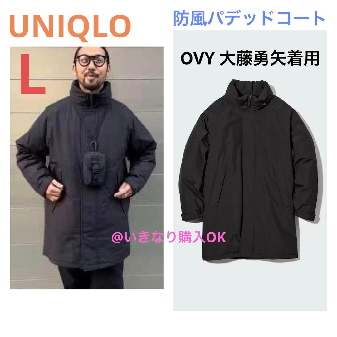 ユニクロ UNIQLO☆防風パデッドコート☆ブラック L☆OVY大藤勇矢着用