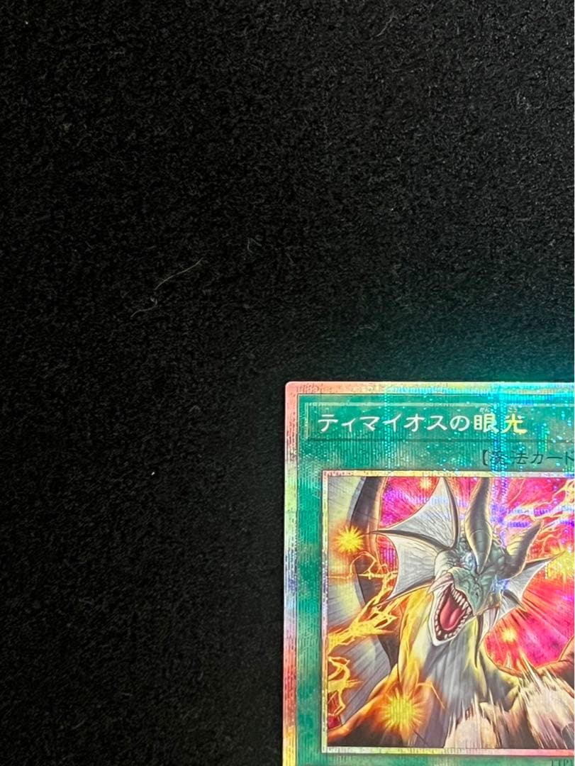 日版・ティマイオスの眼光 プリシク プリズマティックシークレットレア