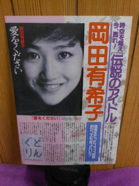 値下げ◇伝説アイドル昭和スター 岡田有希子 グラビア 21ポーズ 紙面2