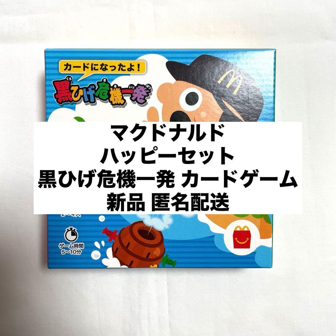 新品◇マクドナルド ハッピーセット 黒ひげ危機一発 カードゲーム