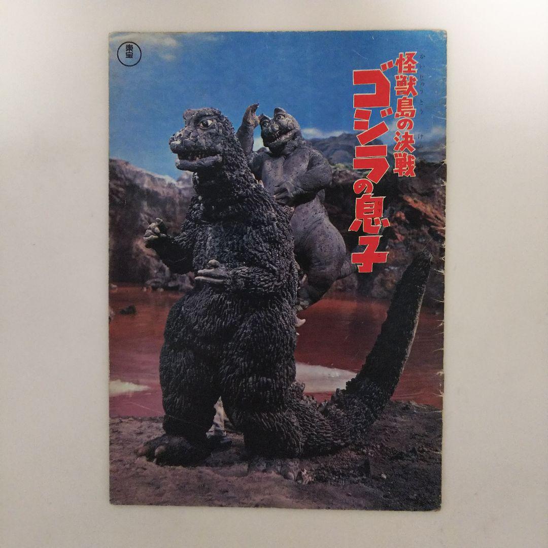 「怪獣島の決戦  ゴジラの息子」パンフレット（１９６７年） 怪獣島の決戦 ゴジラの息子』 1967年 86分 No.82 ⁡ ⁡ 南海のゾルゲル島