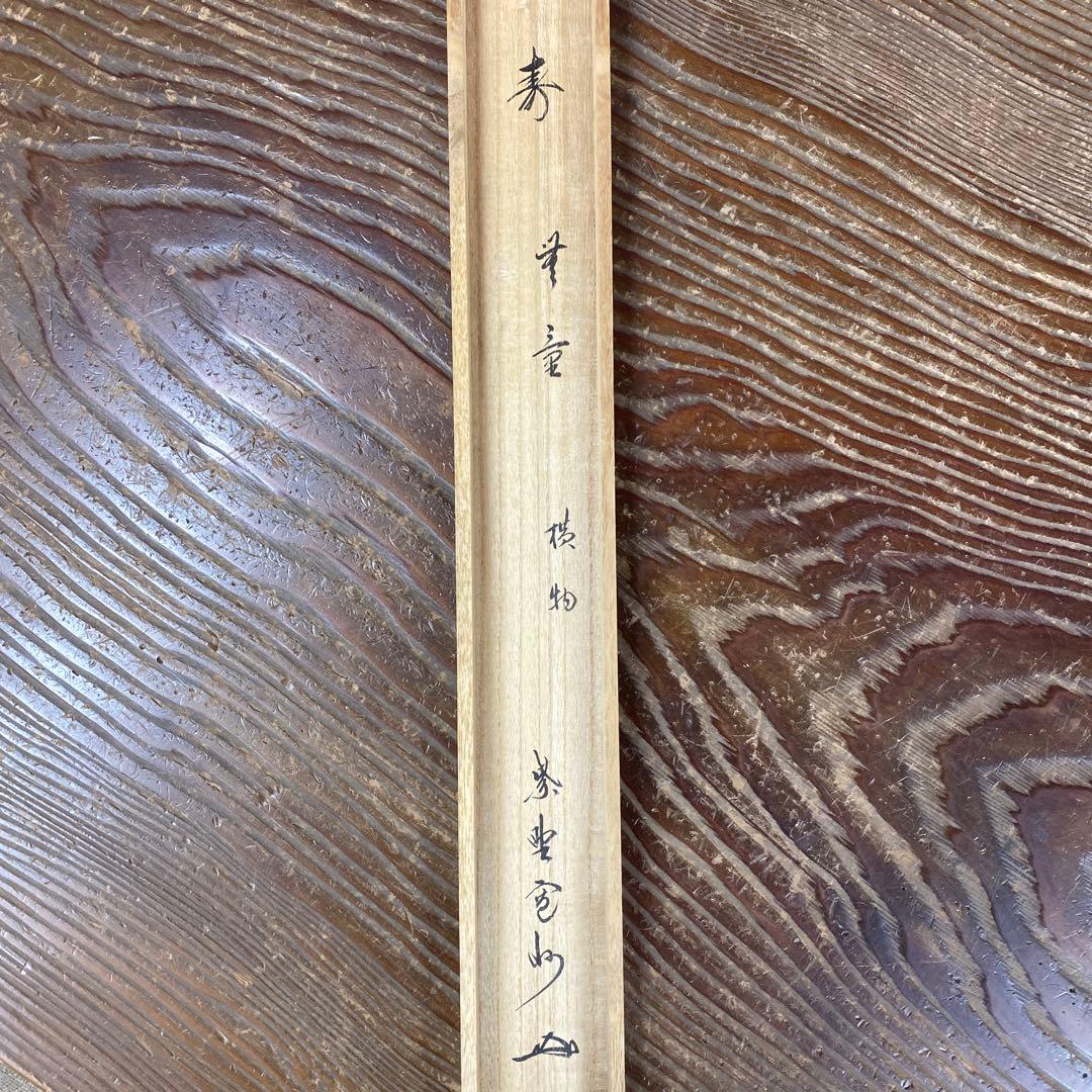 美品 掛け軸 長谷川寛州作「寿無量」懐紙 三弦院 共箱 禅語 茶掛け