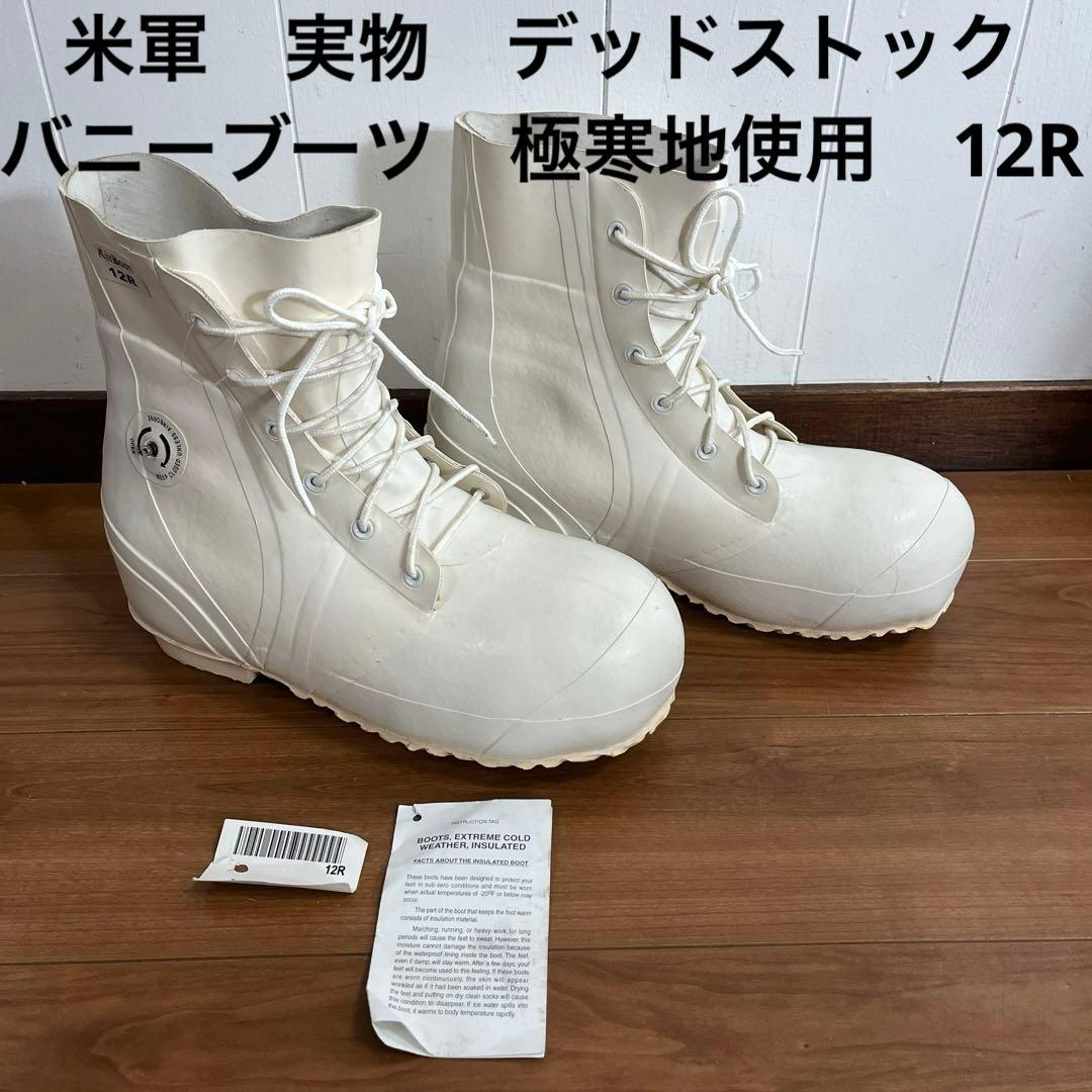 米軍 実物 デッドストック バニーブーツ 極寒地使用 ③ 12R 送料無料