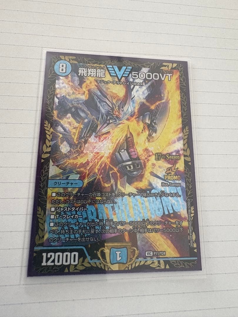 飛翔龍5000VT CS優勝プロモ