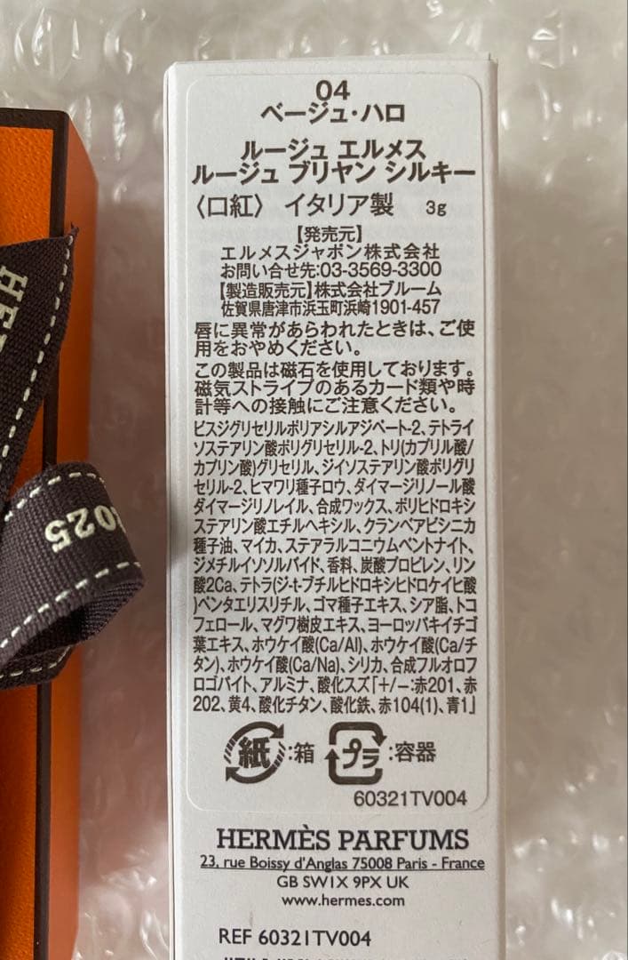 エルメス 口紅 リップ ベージュハロ 04番 ルージュブリヤンシルキー