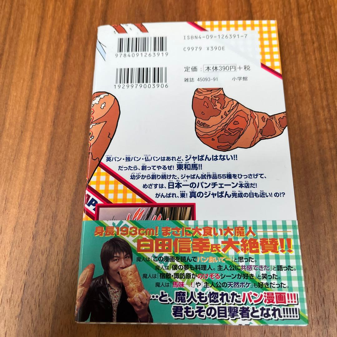 焼きたて！！ジャぱん 1巻 初版 帯付き 橋口たかし - メルカリ