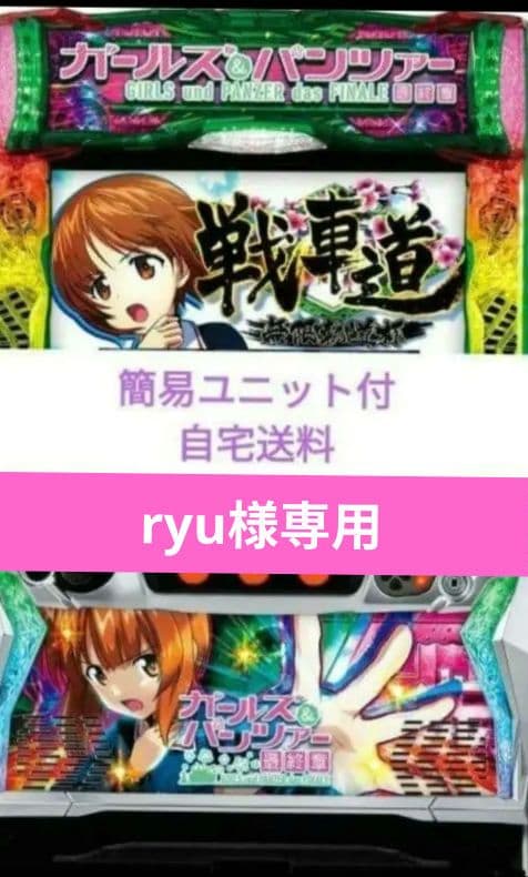 パチスロ実機 ガールズ&パンツァー 最終章 簡易スマスロユニット 専