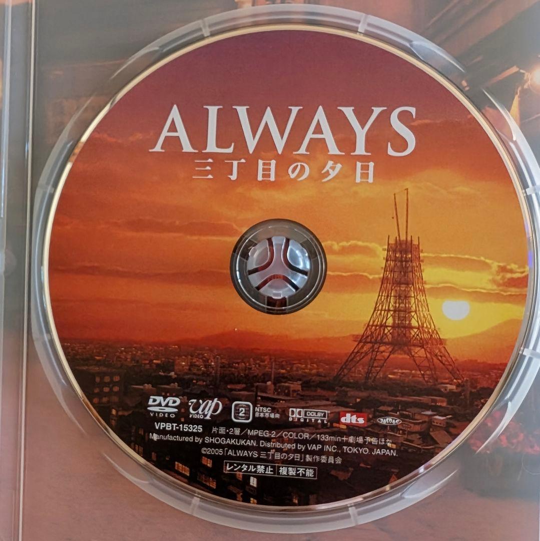 ALWAYS 三丁目の夕日 山崎貴 吉岡秀隆 小雪 堀北真希 DVD 映画 - メルカリ