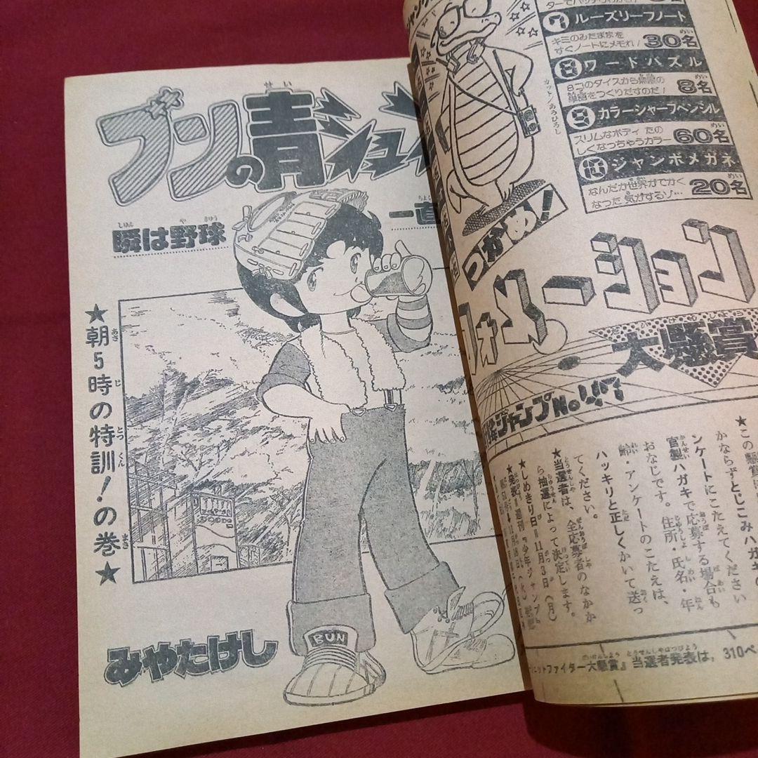 当時物美品】週刊 少年 ジャンプ 1980年47号 漫画 アニメ - メルカリ