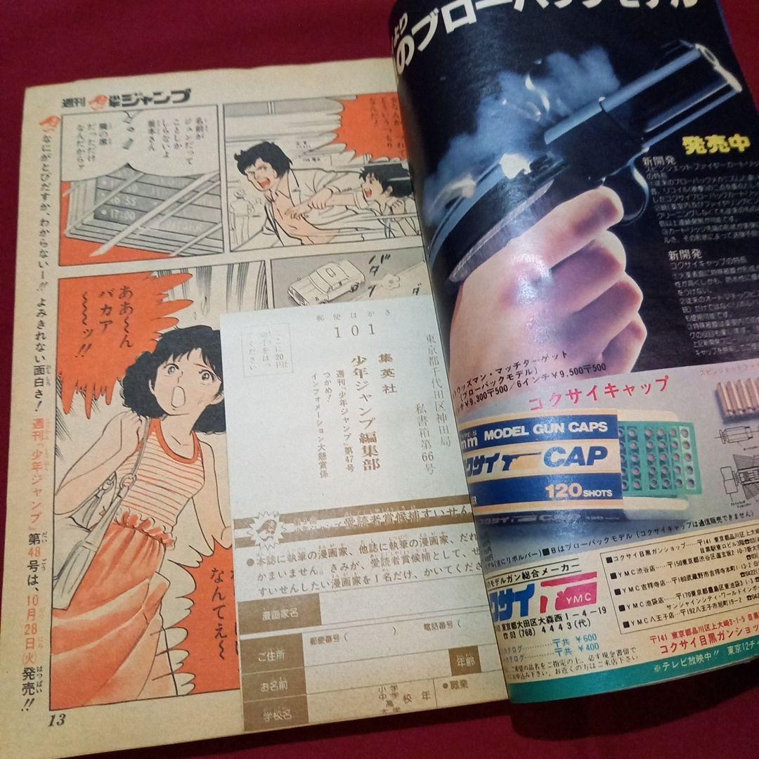 当時物美品】週刊 少年 ジャンプ 1980年47号 漫画 アニメ - メルカリ