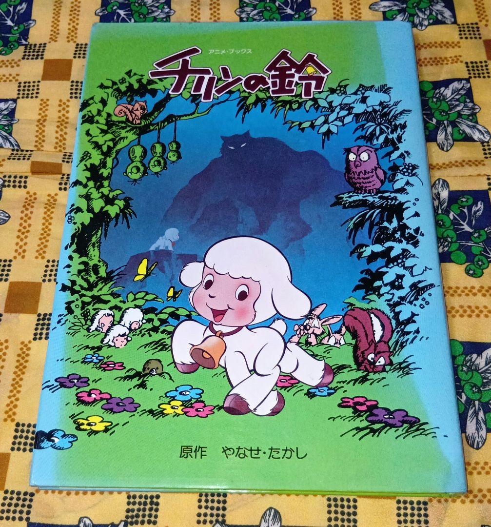 チリンの鈴 やなせたかし チリンのすず アニメコミック - メルカリ