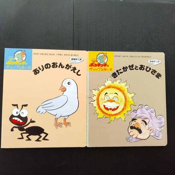 赤塚不二夫 絵本 ひらけ！ポンキッキのイソップえほん 全7冊セット