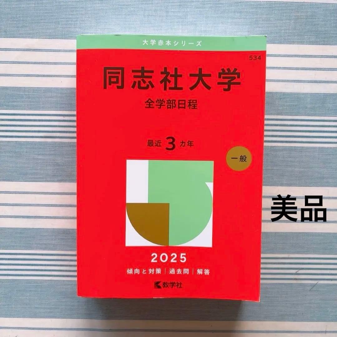美品！同志社大学 2025 全学部日程 赤本 過去問 - メルカリ