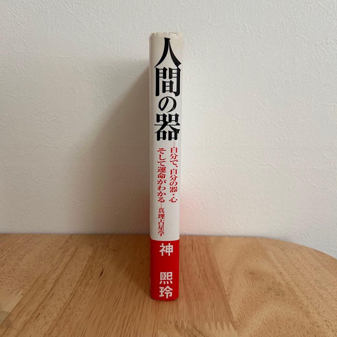 《初版》神熙玲 / 人間の器　自分で、自分の器・心そして運命がわかる　真理占星学