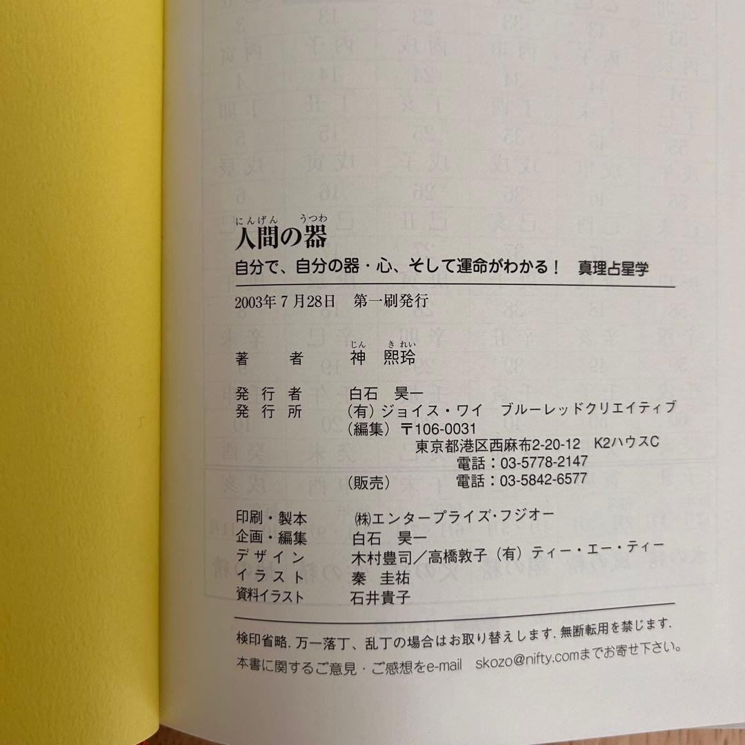 《初版》神熙玲 / 人間の器　自分で、自分の器・心そして運命がわかる　真理占星学