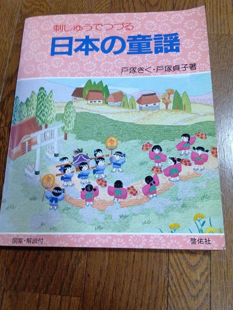 昭和レトロ本】刺しゅうでつくる 日本の童謡 図案解説付属 - メルカリ