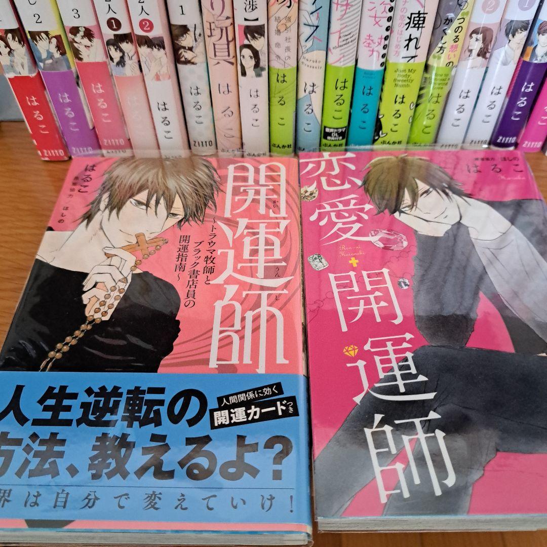 はるこ作品34冊 開運師～トラウマ牧師とブラック書店員の開運指南