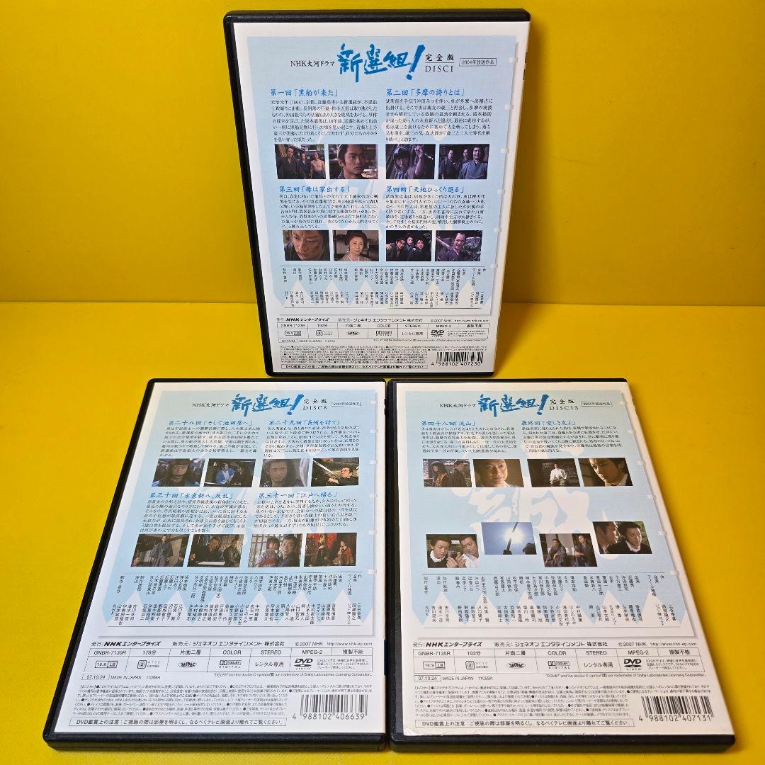 新品ケース交換済みNHK大河ドラマ 新選組! 完全版 DVD 全13巻