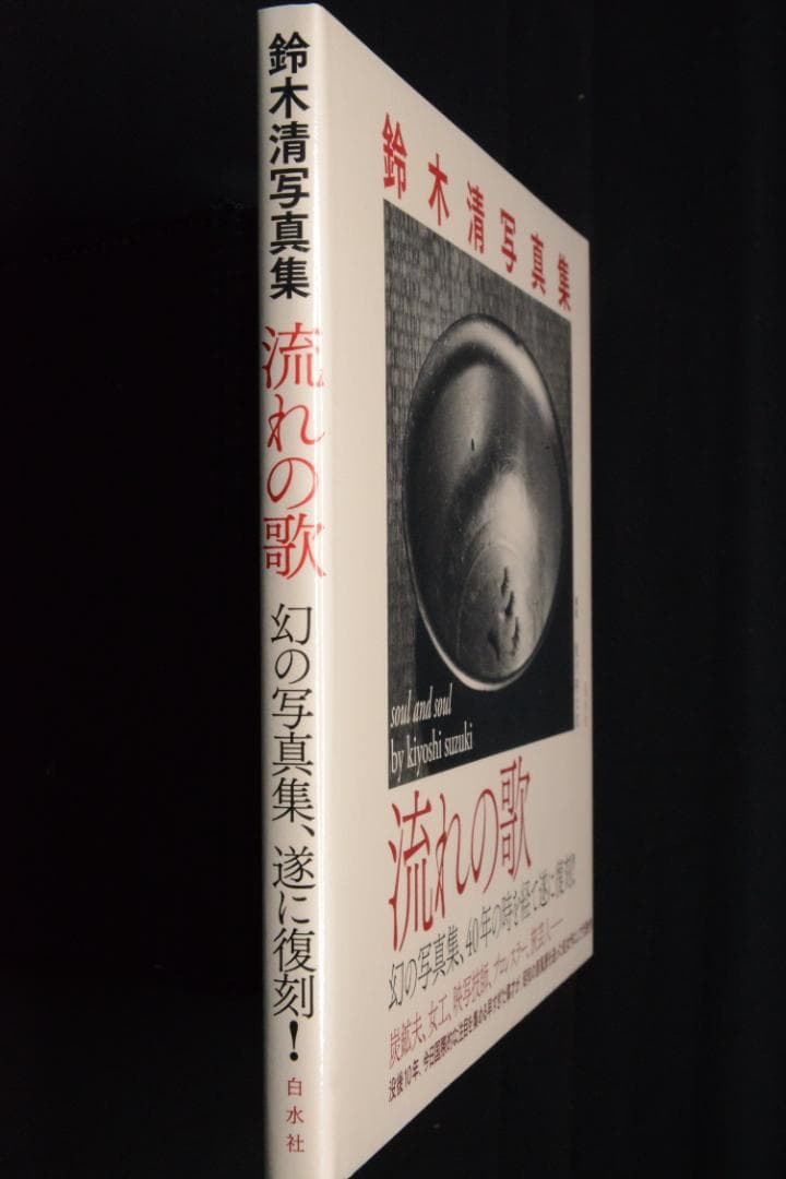 【鈴木清写真集　流れの歌】鈴木清　新品・未開封品　★★大幅に値下げしました
