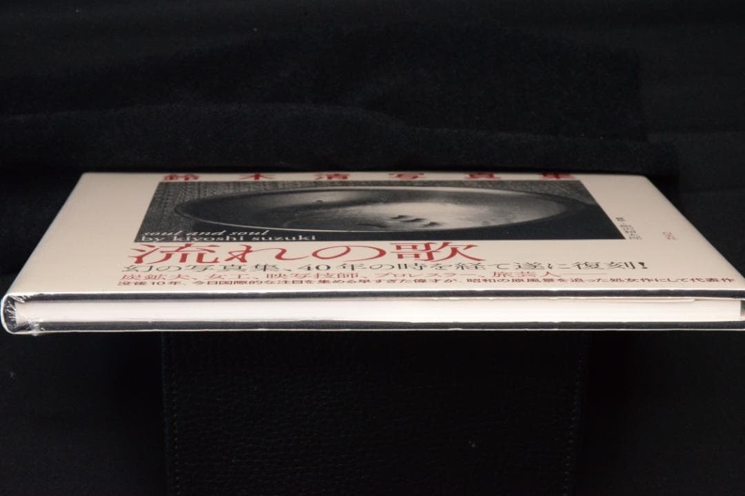 【鈴木清写真集　流れの歌】鈴木清　新品・未開封品　★★大幅に値下げしました