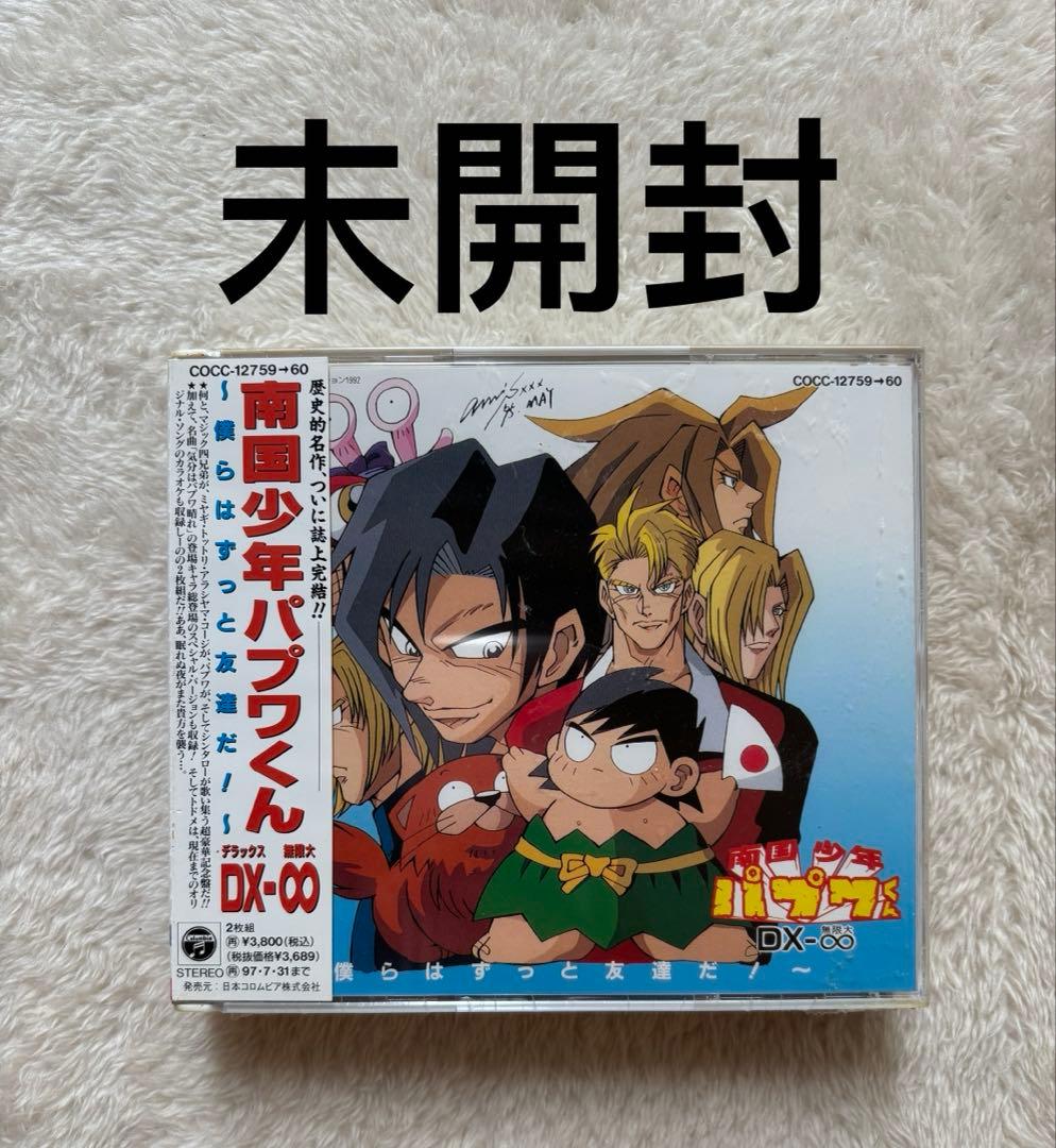 未開封，アニメーションCD 南国少年パプワくん DX-∞~僕らはずっと友達だ!~ 2CD 南国少年パプワくん」DX-∞～僕らはずっと友達だ! 日本コロンビア