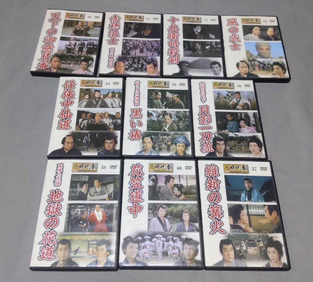 時代劇 傑作DVDコレクション 58本セット 1~60巻(32巻,59巻欠品)