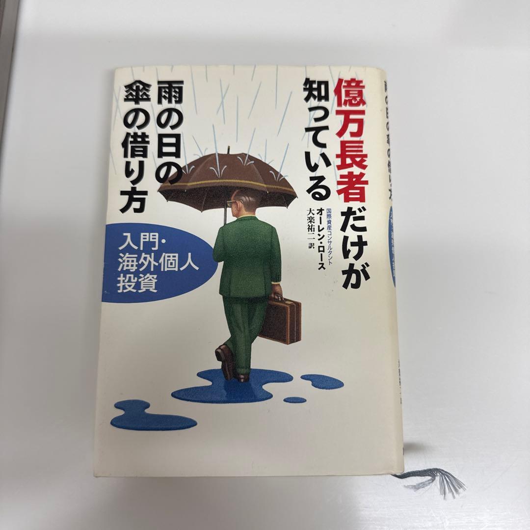 億万長者だけが知っている雨の日の傘の借り方 : 入門・海外個人投資 億万長者だけが知っている雨の日の傘の借り方: 入門・海外個人投資