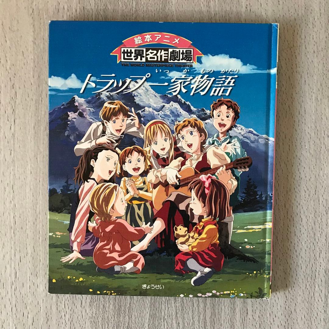 トラップ一家物語 絵本アニメ世界名作劇場 - メルカリ