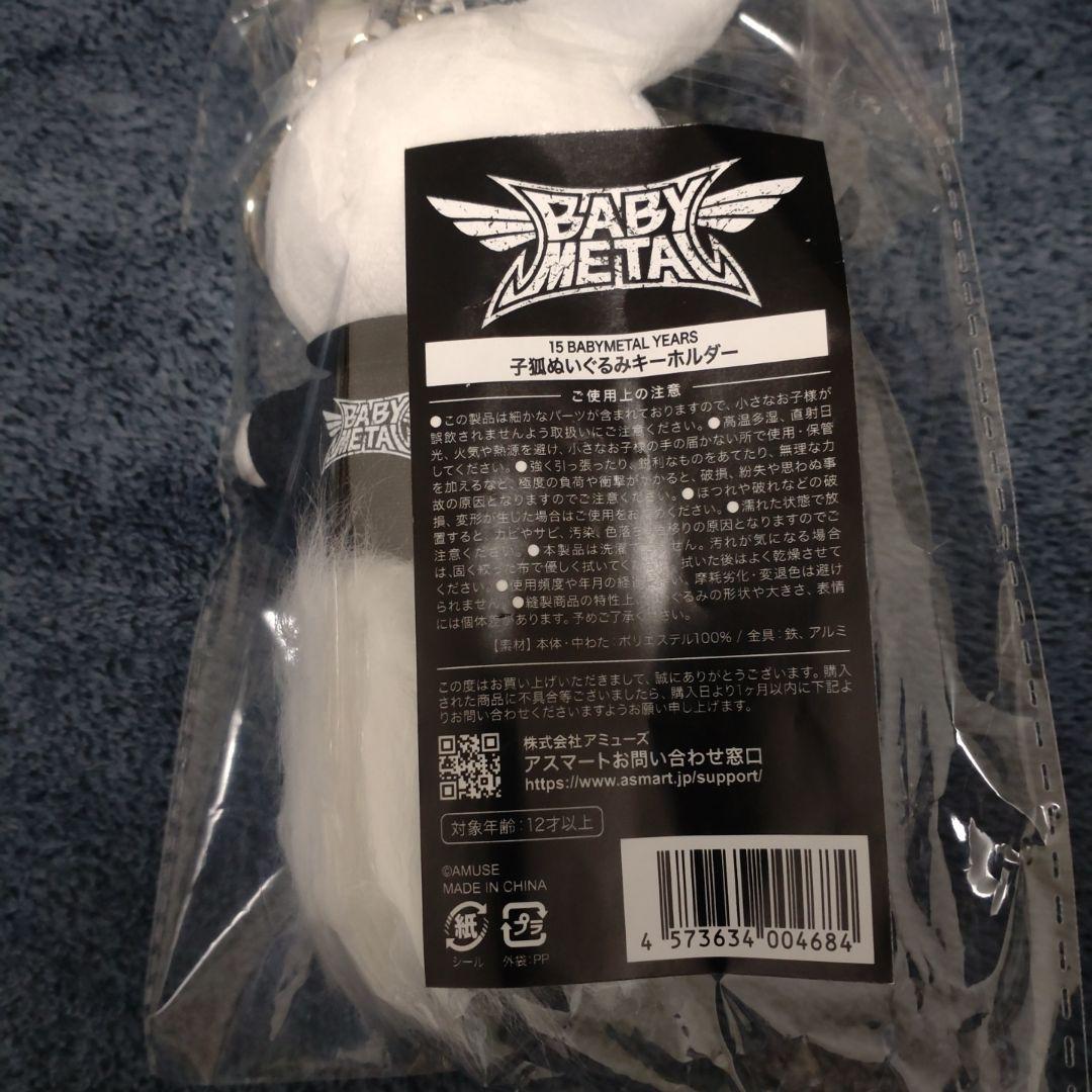 ☆BABYMETAL☆ 子狐 ぬいぐるみキーホルダー 新品未開封 - メルカリ