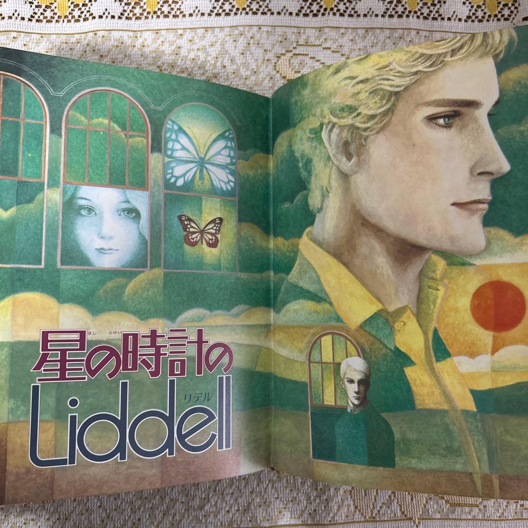 内田善美 星の時計のLiddell 3巻セット - メルカリ