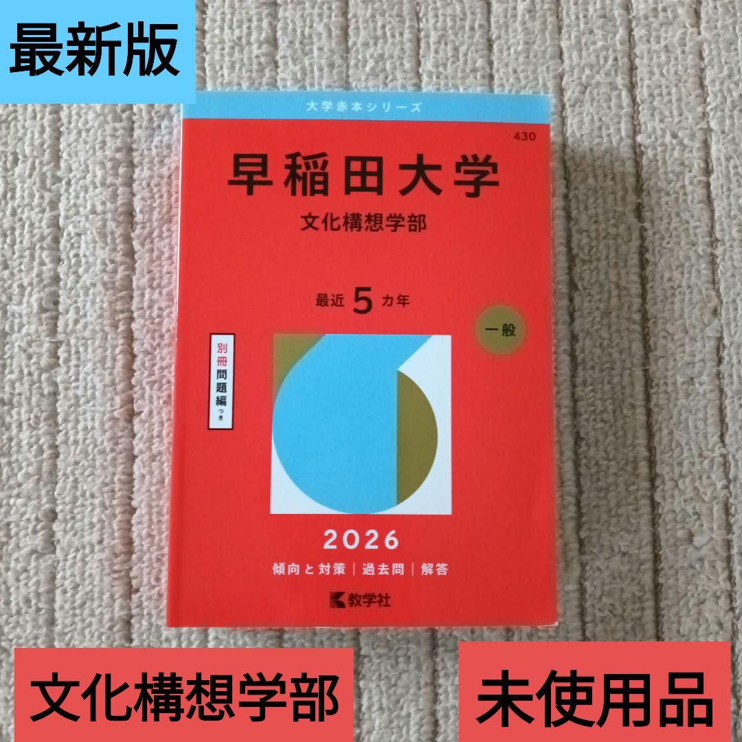 早稲田大学 文化構想学部 2026 赤本 過去問 - メルカリ