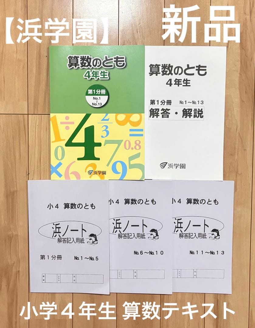新品】【浜学園】算数のとも 小学4年生 解答・解説 浜ノート - メルカリ