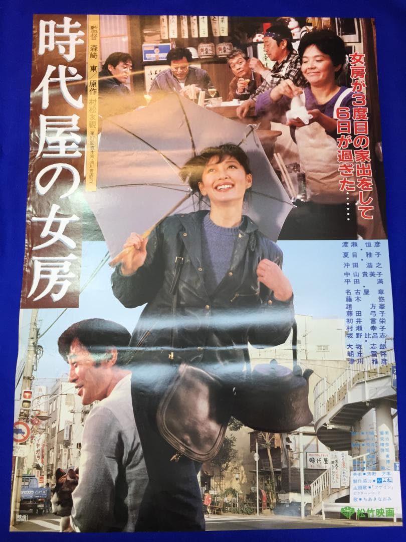 03646『時代屋の女房』B2判映画ポスター非売品劇場公開時オリジナル物 pg0133 『時代屋の女房』』映画ポスター【名古屋ミルキー】