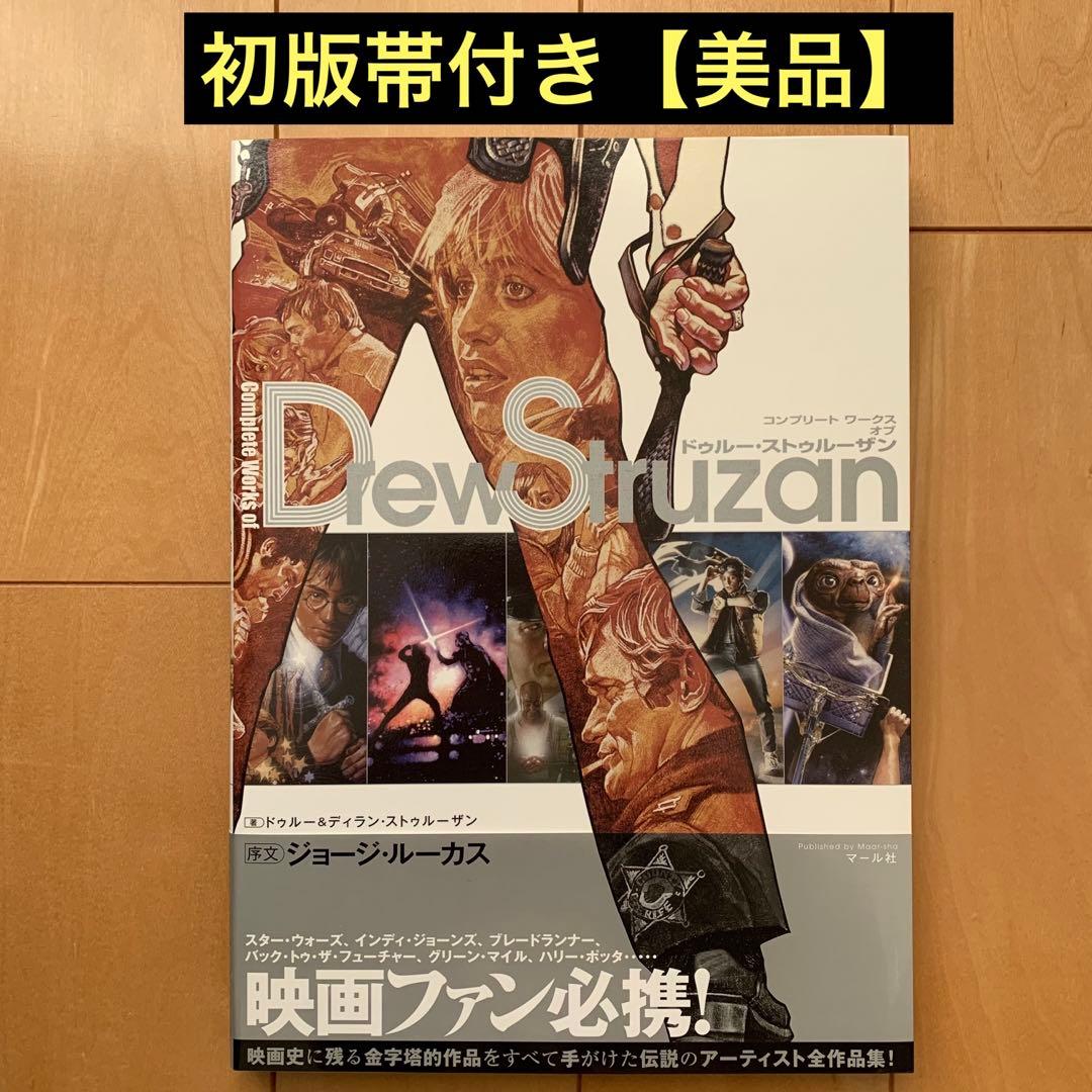 コンプリート ワークス オブ ドゥルー・ストゥルーザン【初版帯付き