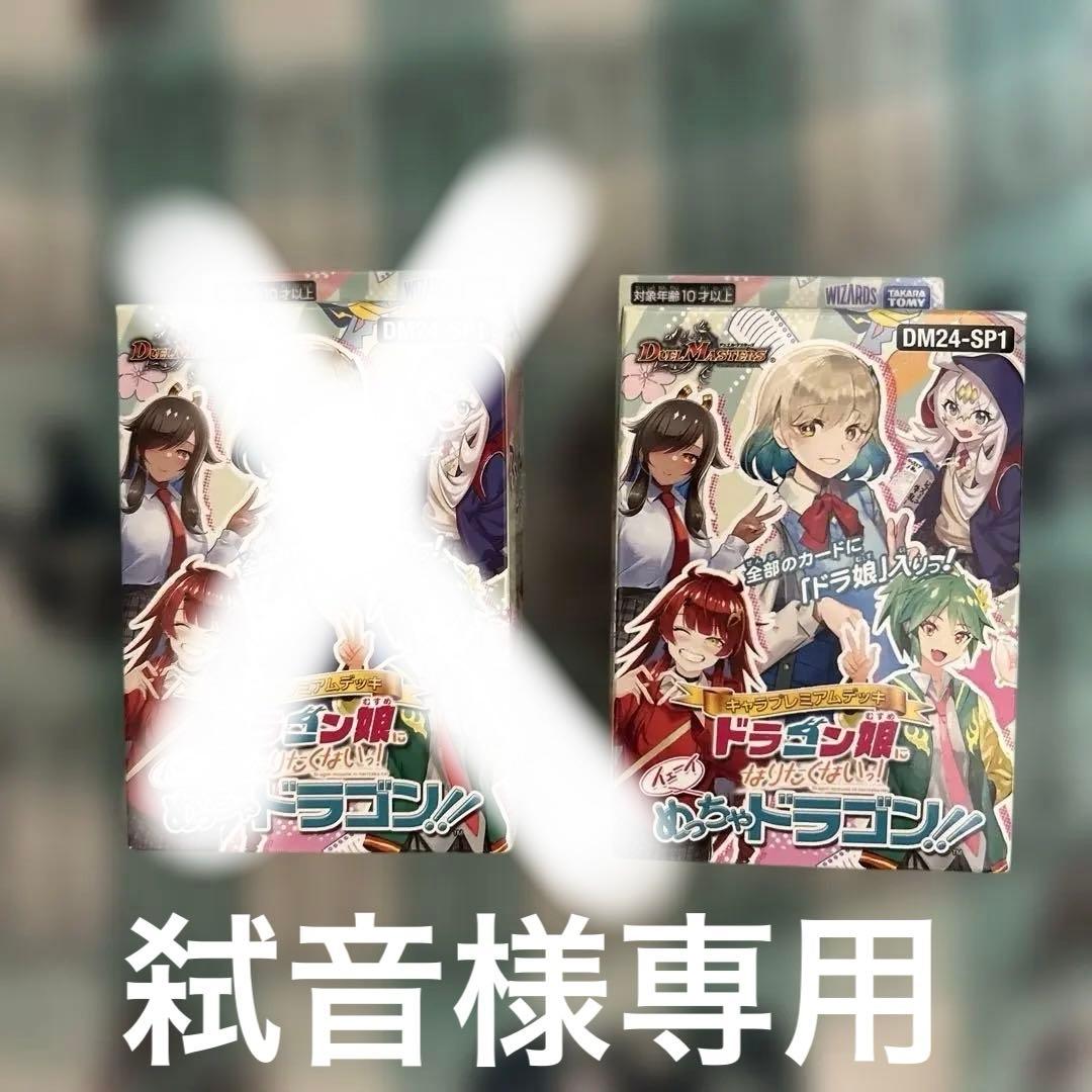 ドラゴン娘になりたくないっ！イェーイめっちゃドラゴン！！ 2個 未開封テープ付き ドラゴン娘になりたくないっ! 公式ポータルサイト｜デュエル・マスターズ