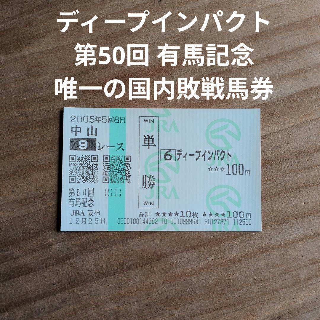ディープインパクト / 第50回 有馬記念 / 唯一の国内敗戦馬券 / 2005