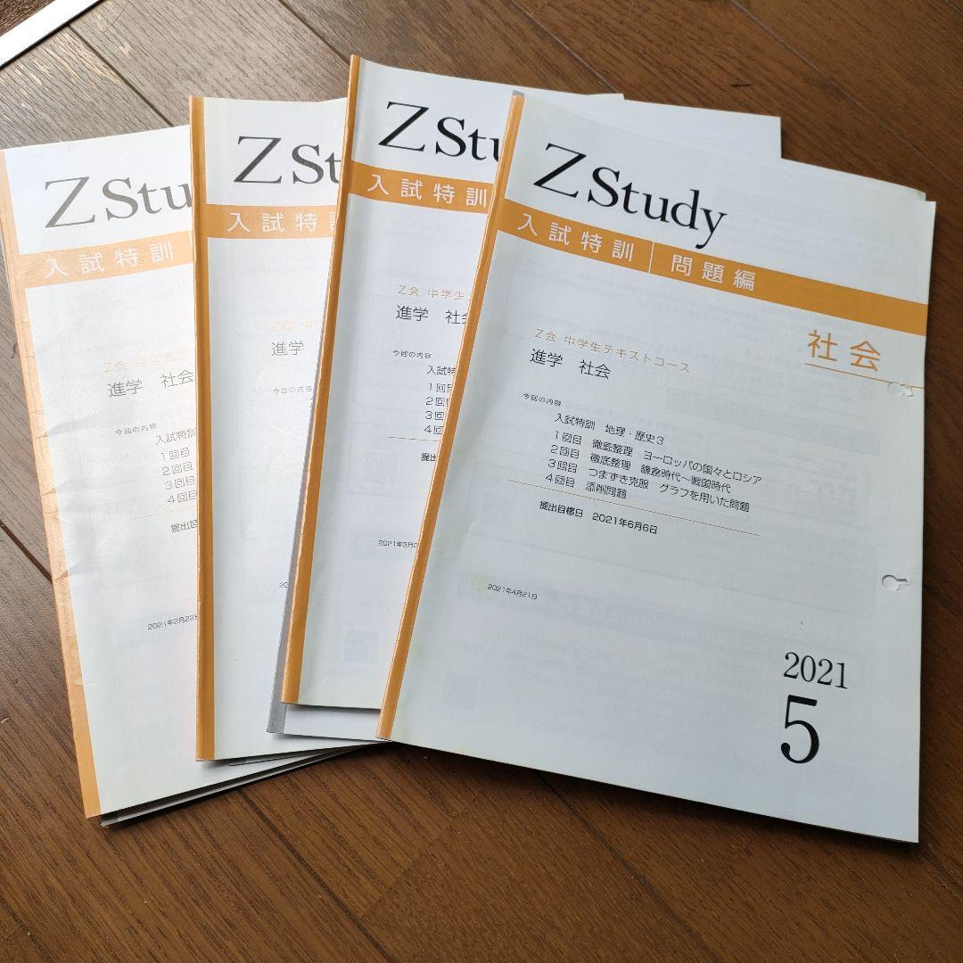 Z会 中学生テキストコース 進学 社会問題集セット - メルカリ