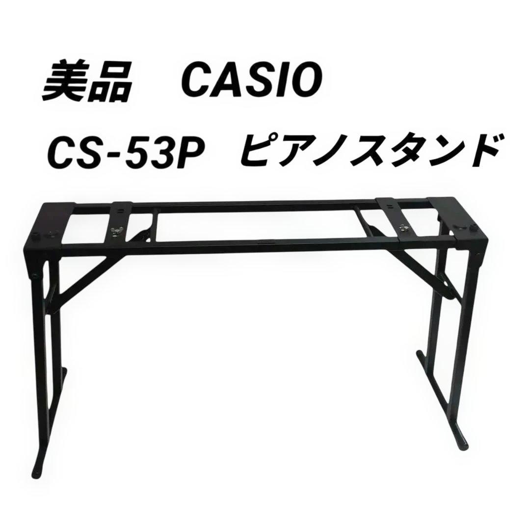 【美品】CASIO カシオ　純正ピアノスタンド CS-53P privia Amazon | CASIO(カシオ) 純正 スタンド 折りたたみ式 CS-53P [電子