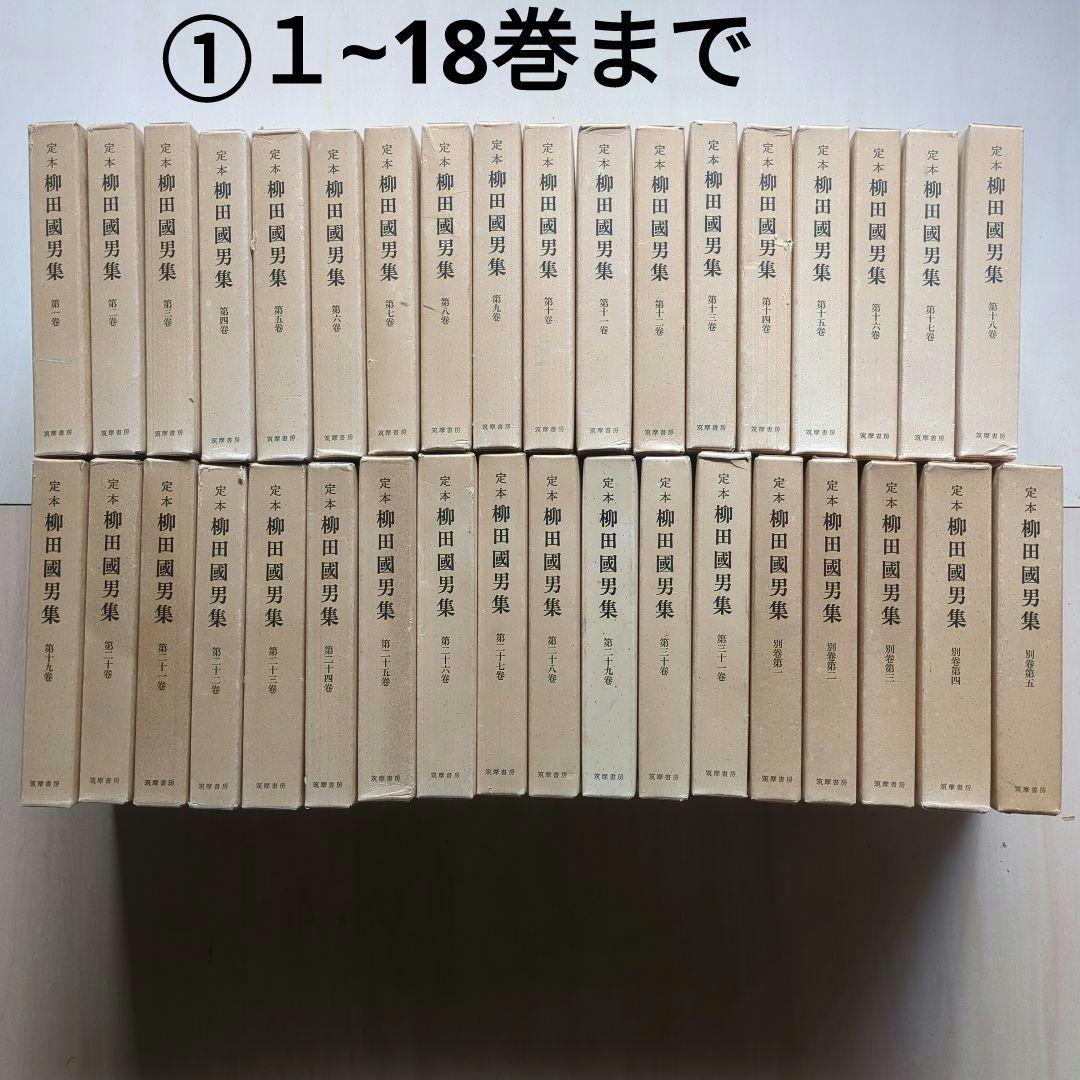 柳田國男集 定本1〜31巻 別巻1〜5巻