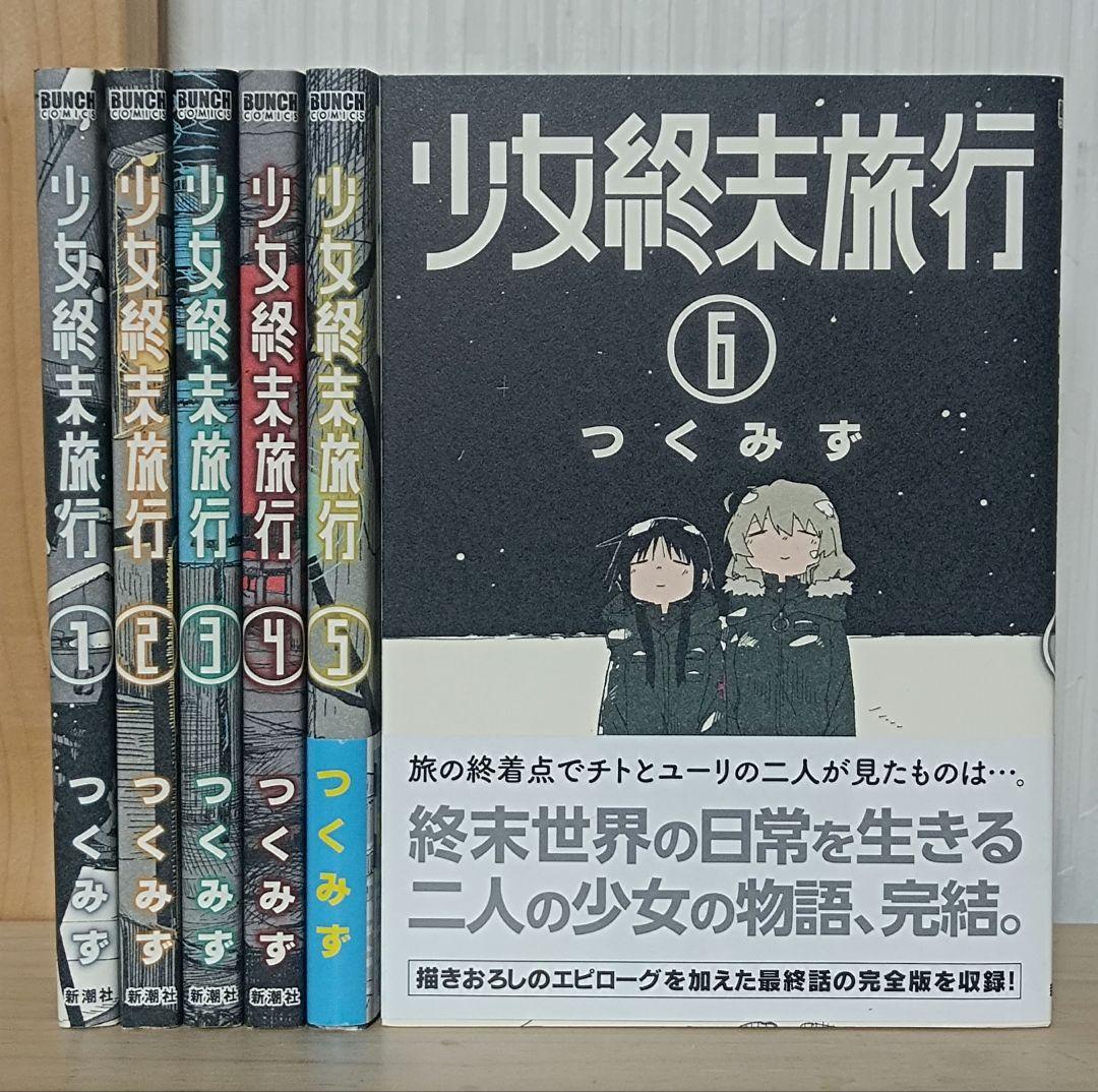 少女終末旅行 1〜6巻 全巻セット 完結 つくみず 漫画 - メルカリ