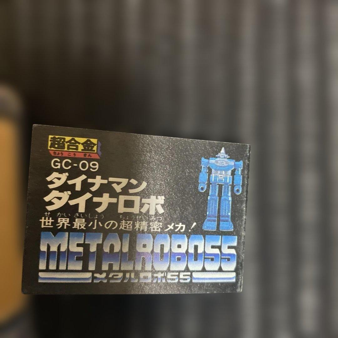 新品】世界最小 超合金 ダイナマン ダイナロボ GC-09 - メルカリ