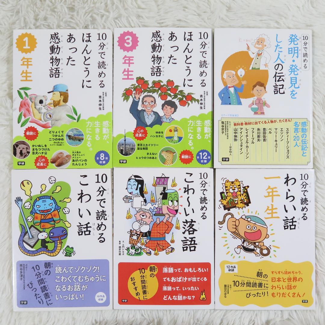 学研 10分で読める名作・伝記・物語 他 33冊セット【24時間以内に発送