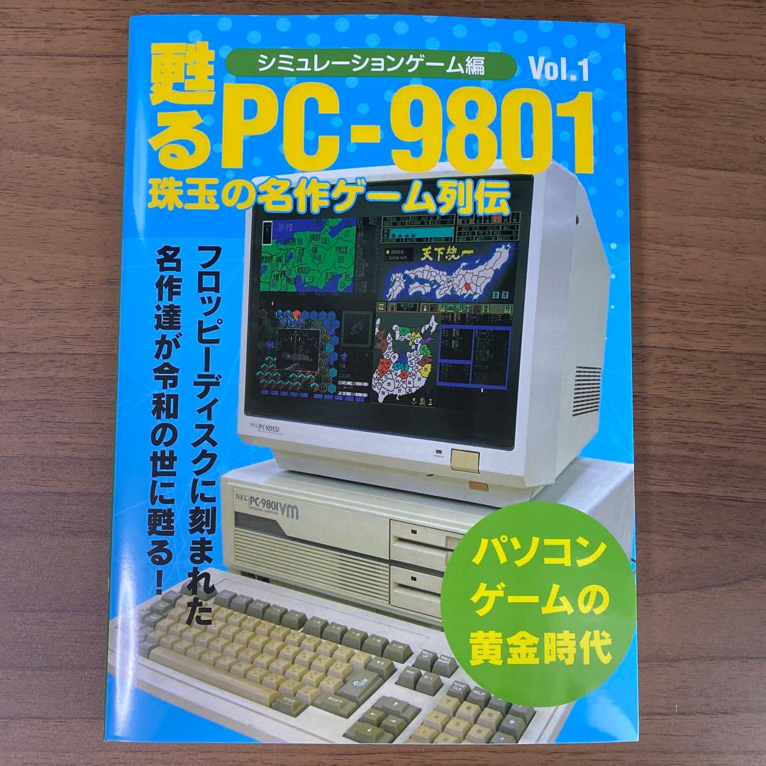 甦るPC-9801 珠玉の名作ゲーム列伝 Vol.1 シミュレーションゲーム編